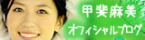 甲斐麻美オフィシャルブログ「むてんか的にっき」powered by Ameba